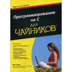 

Для «чайников» Программирование на C. Гукин Дэн