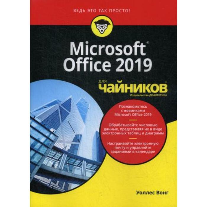 фото Для «чайников» microsoft office 2019. вонг у. диалектика