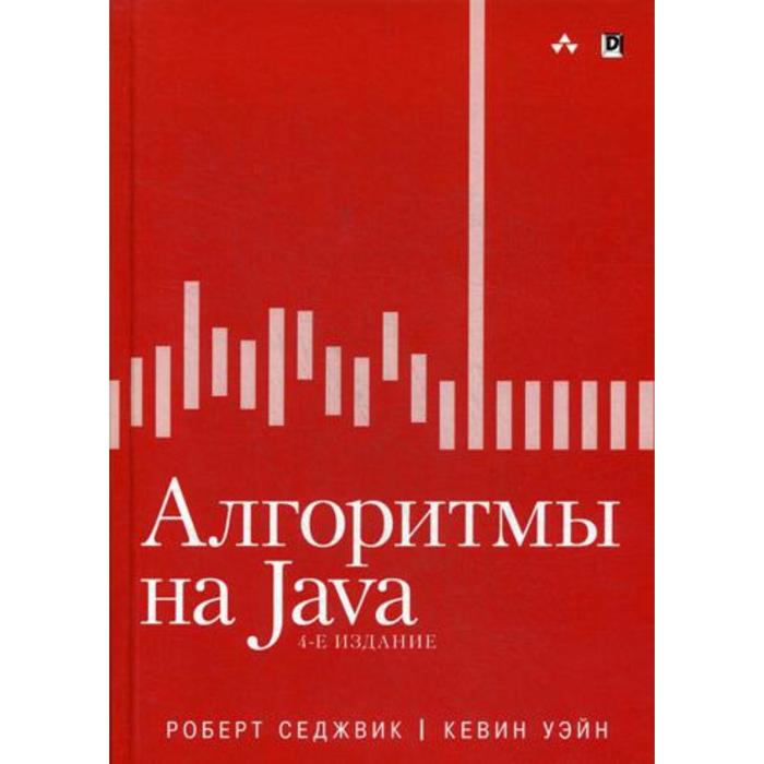Алгоритмы на Java. 4-е издание. Роберт Седжвик, Кевин Уэйн алгоритмы на c седжвик роберт