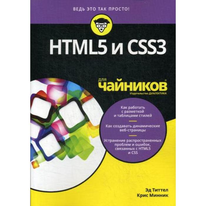  Для «чайников» HTML5 и CSS3. Титтел Э., Минник К.