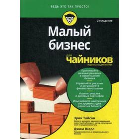 

Для «чайников» Малый бизнес. 2-е издание. Эрик Тайсон, Джим Шелл