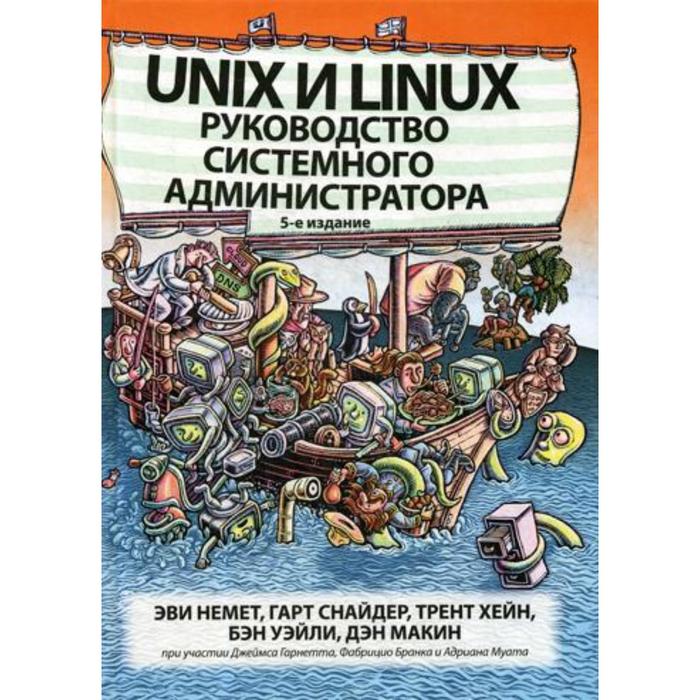 Unix и Linux: руководство системного администратора. 5-е издание. Немет Э., Снайдер Г., Хейн Т., Уэйли Б., Макин Д. немет эви снайдер гарт хейн трент р уэйли бэн unix и linux руководство системного администратора