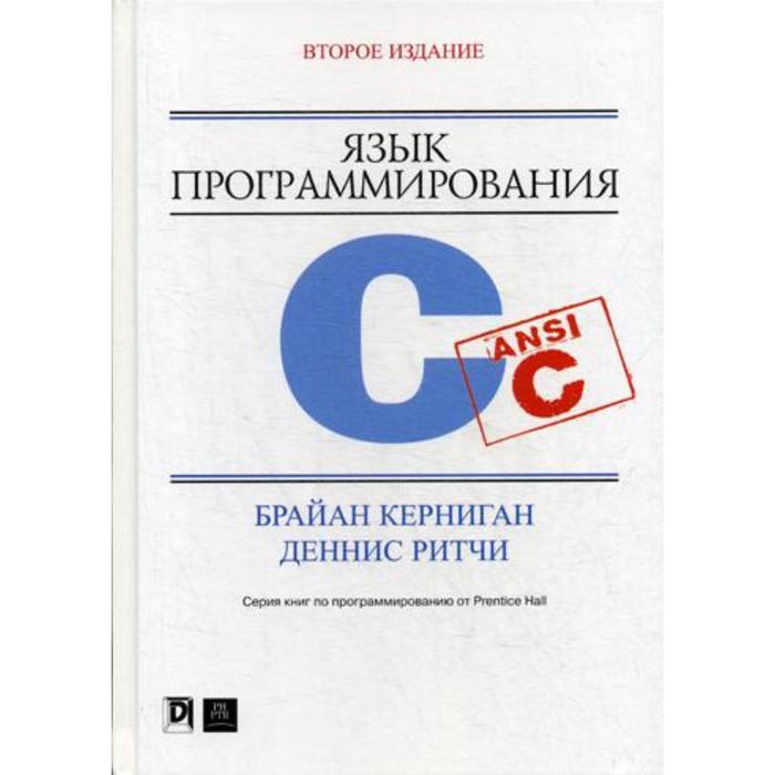 Язык программирования C. 2-е издание, переработано и дополнено. Керниган Б.У., Ритчи Д.М. керниган брайан ритчи деннис язык программирования c