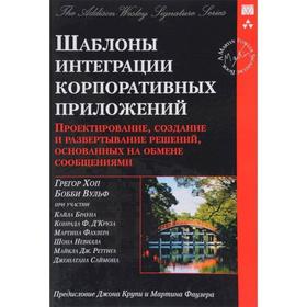 Шаблоны интеграции корпоративных приложений (Signature Series). Грегор Хоп, Бобби Вульф