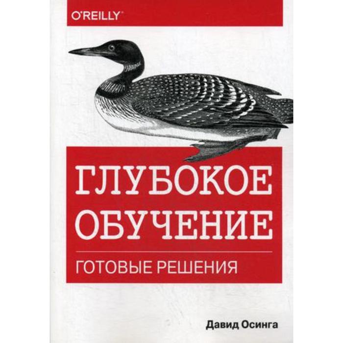 Глубокое обучение: готовые решения. Осинга Д.