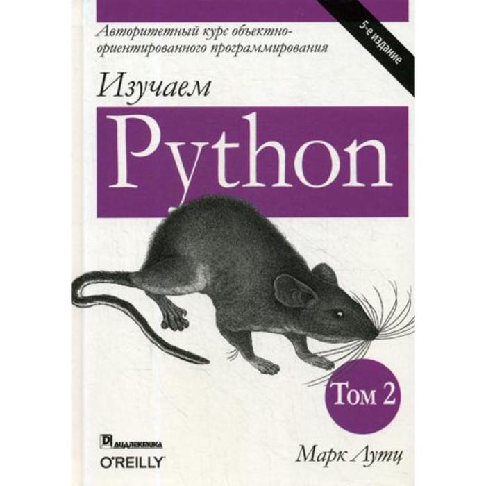 Изучаем Python. Том 2. 5-е издание. Лутц М. лутц м python карманный справочник