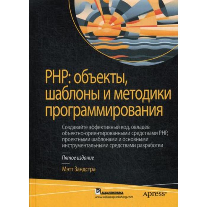 PHP объекты шаблоны и методики программирования 5-е издание Зандстра М 2344₽