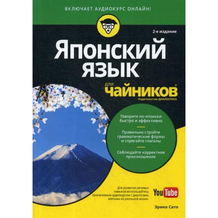 фото Для «чайников» японский язык. 2-е издание. сато э. диалектика