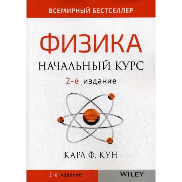 

Физика: начальный курс. 2-е издание. Кун К.Ф.