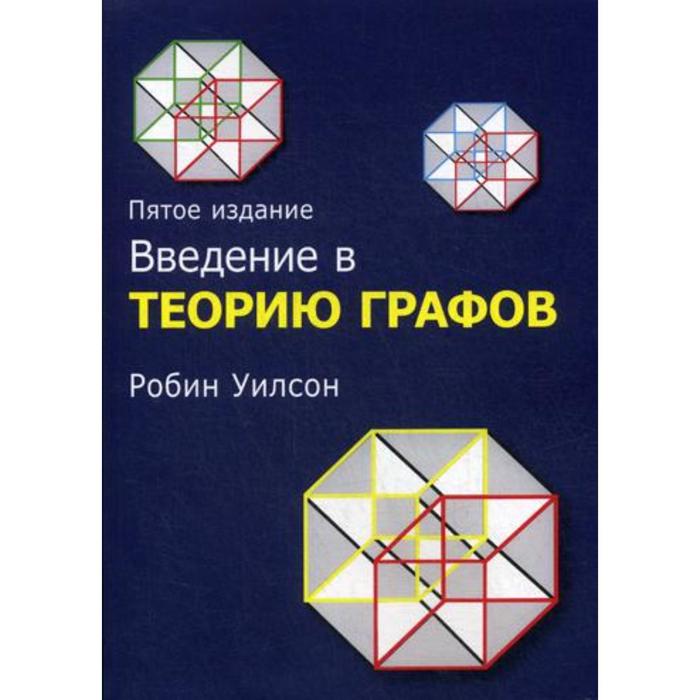 Введение в теорию графов. 5-е издание. Робин Дж. Уилсон равенство сходство порядок популярное введение в теорию бинарных отношений 2 е издание