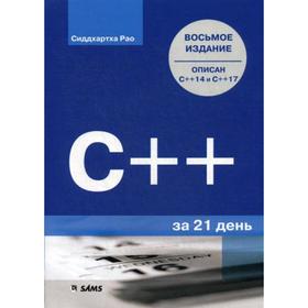

C++ за 21 день. 8-е издание. Рао С.