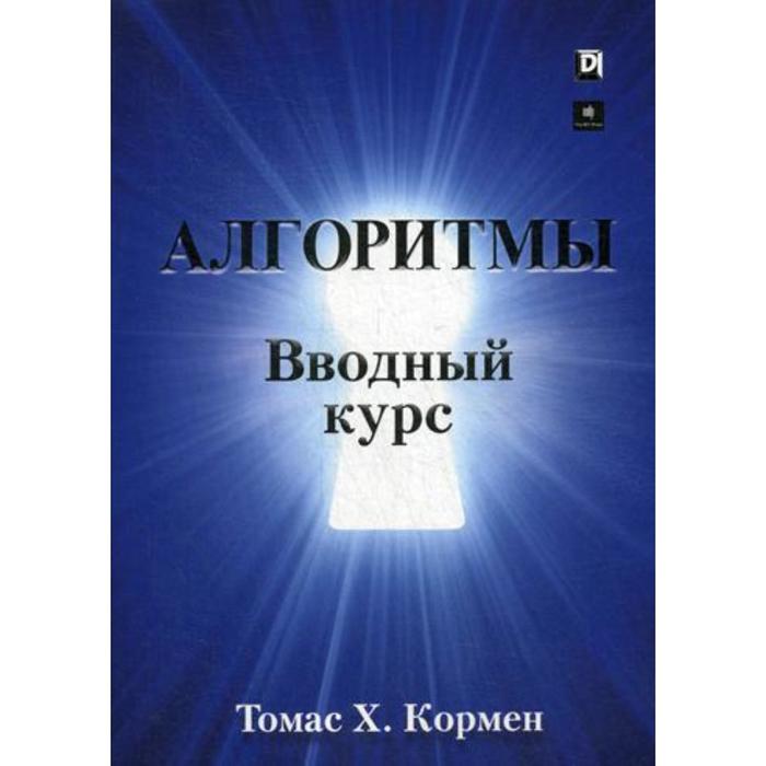 

Алгоритмы: вводный курс. Кормен Т.Х.