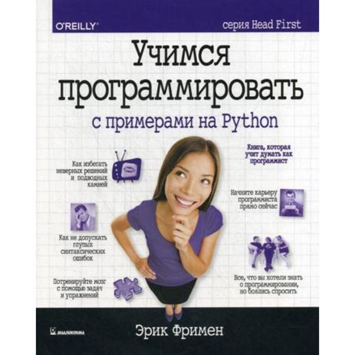 Учимся программировать с примерами на Python (серия Head First). Фримен Э. фримен э head first паттерны проектирования обновленное юбилейное издание