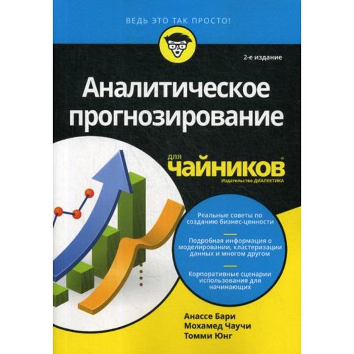 фото Для «чайников» аналитическое прогнозирование. 2-е издание. анассе бари, мохамед чаучи, то диалектика