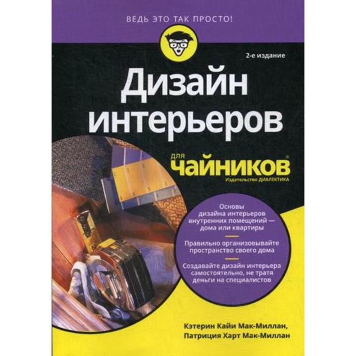 фото Для «чайников» дизайн интерьеров. 2-е издание. мак-миллан п. х., мак-миллан к. к. диалектика