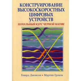 

Конструирование высокоскоростных цифровых устройств: начальный курс черной магии. Джонсон Г.В., Грэх М.