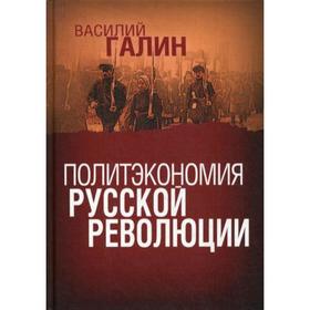 

Политэкономия русской революции. Галин В. В.