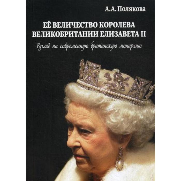 фото Ее величество королева великобритании елизавета ii. взгляд на современную британскую монархию. полякова а. а. ипц маска