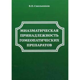

Миазматическая принадлежность гомеопатических препаратов. Смольников В. П.
