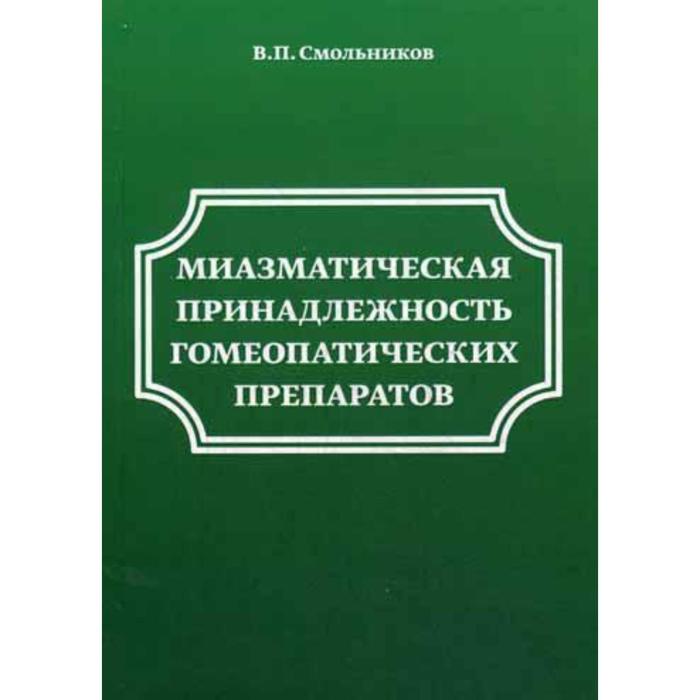 фото Миазматическая принадлежность гомеопатических препаратов. смольников в. п. ипц маска