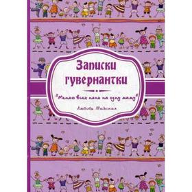 

Записки гувернантки. Меняю всех нянь на одну маму. Майская Л.