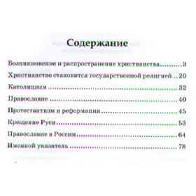 

История христианства: школьный путеводитель. Деревенский Б. Г.