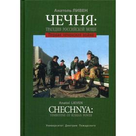 

Чечня: трагедия российской мощи. Первая чеченская война. Ливен А.