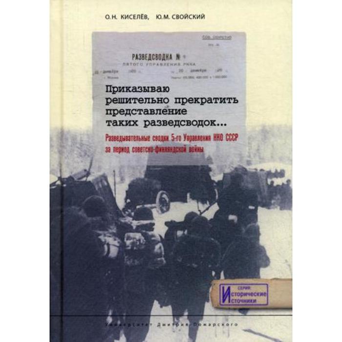 Приказываю решительно прекратить представление таких разведсводок…. Сост. Свойский Ю.М., Киселев О.Н.