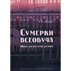 

Сумерки всеобуча. Школа для всех и ни для кого. Любжин А. И.