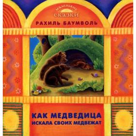 

Как медведица искала своих медвежат (Маленькие сказки). Баумволь Р.