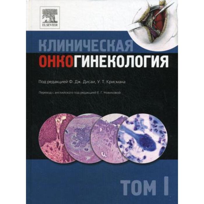 Клиническая онкогинекология. В 3 томах. Том 1. Под ред. Ф.Дж. Дисаи, У.Т. Крисмана