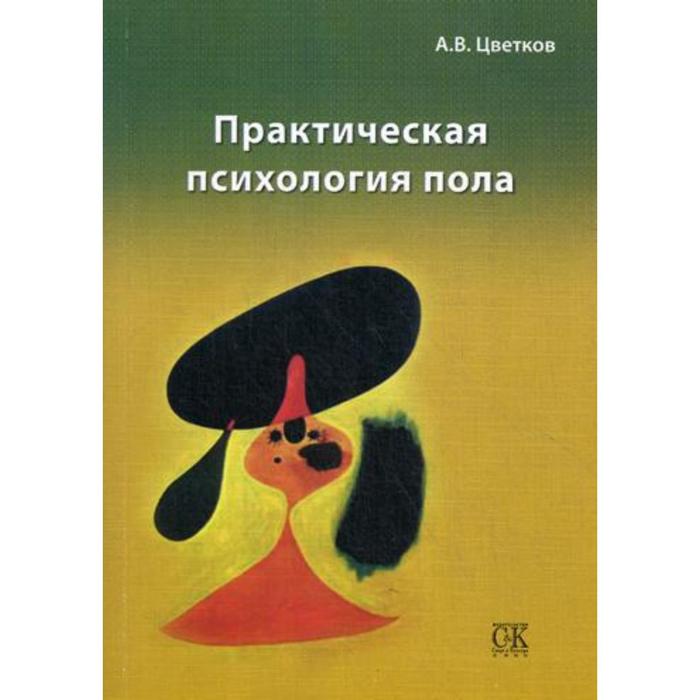 

Практическая психология пола. Цветков А. В.