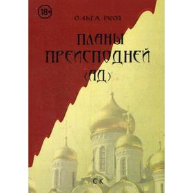

Планы Преисподней (Ад). Рем О.