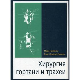 

Хирургия гортани и трахеи. Ремакль М., Эккель Х. Э., под ред. Янова Ю. К,