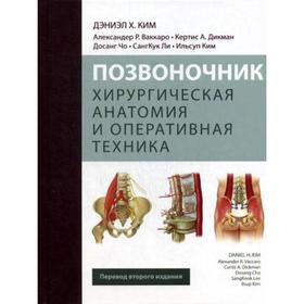 

Позвоночник. Хирургическая анатомия и оперативная техника. Дэниэл Х. Ким