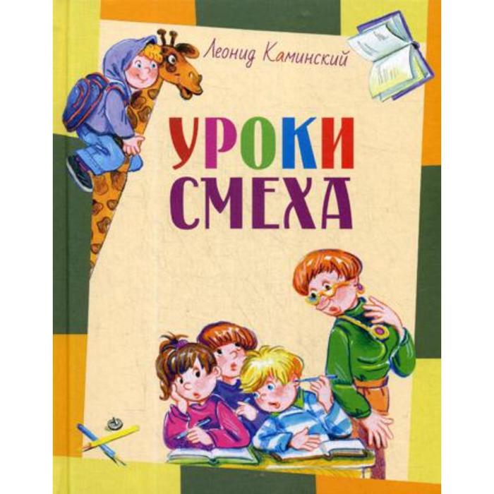 

Уроки смеха. Каминский Л. Д.