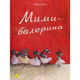 

Мими-балерина. Банш Х.