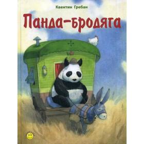 

Панда-бродяга. Гребан К.