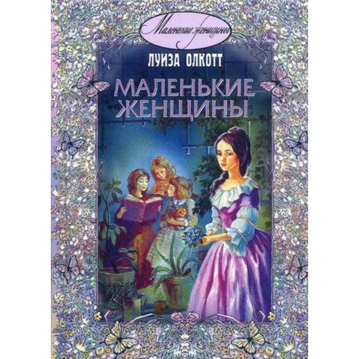 фото Маленькие женщины: повесть. олкотт л. энас-книга