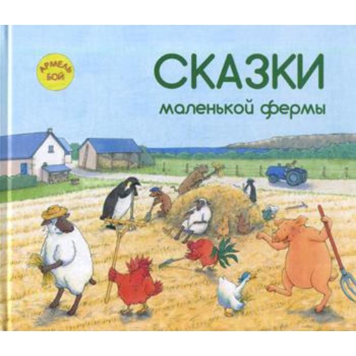 фото Сказки маленькой фермы. бой а. энас-книга