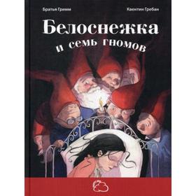 

Белоснежка и семь гномов: сказка. Гримм Я., Гримм В.