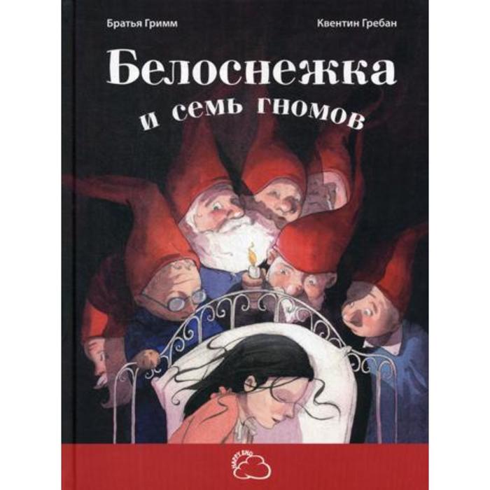 фото Белоснежка и семь гномов: сказка. гримм я., гримм в. энас-книга