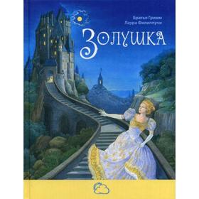 

Золушка. Гримм Я., Гримм В.
