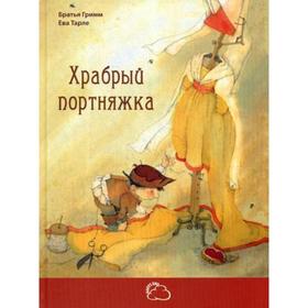

Храбрый портняжка: сказка. Гримм Я., Гримм В.