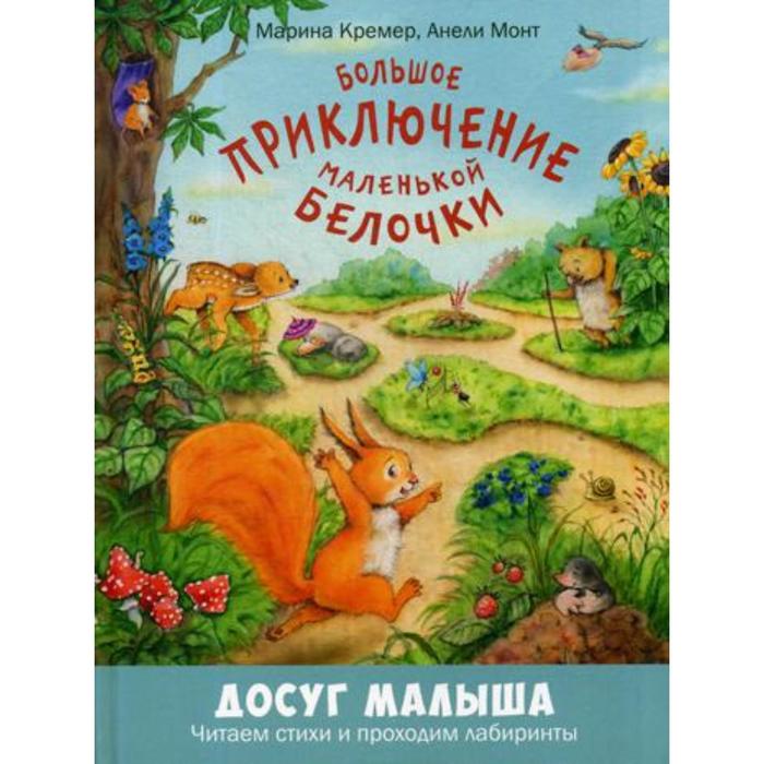 фото Большое приключение маленькой белочки: развивающая книжка с лабиринтами. кремер м. энас-книга