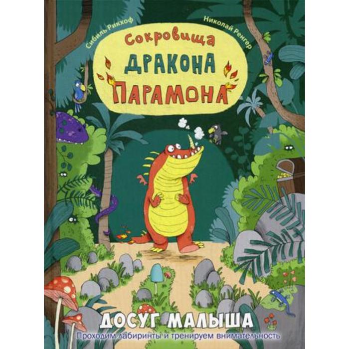 фото Сокровища дракона парамона. рикхоф с. энас-книга