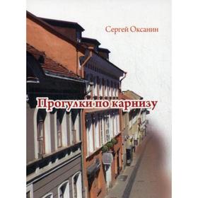 

Прогулки по карнизу. Оксанин С.