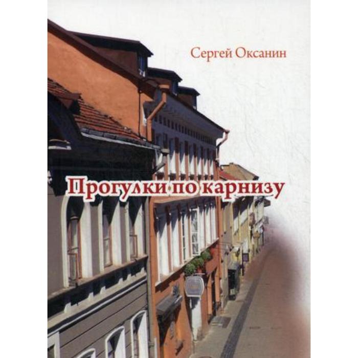 фото Прогулки по карнизу. оксанин с. авторская книга