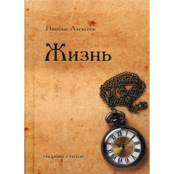 фото Жизнь: сборник стихов. алексеев н. авторская книга