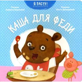 

Каша для Феди. Я расту. Берлова А.